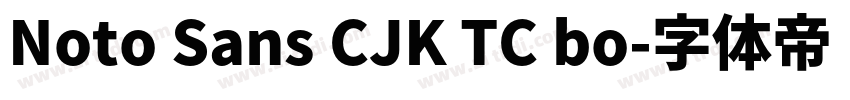 Noto Sans CJK TC bo字体转换